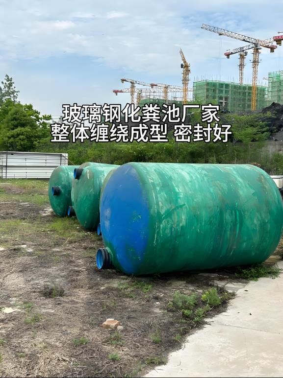 靖安玻璃钢化粪池