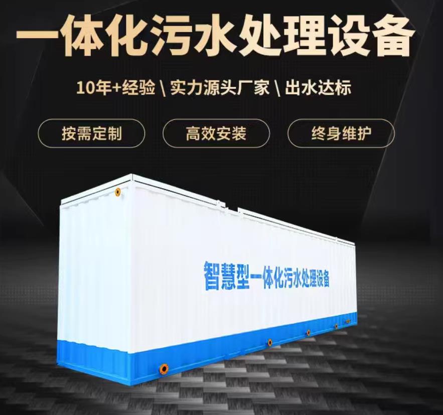 靖安一体化污水处理设备_生活污水处理_甘肃嘉源通环保